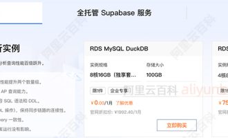 阿里云RDS MySQL云数据库DuckDB分析实例价格：第一个月免费使用