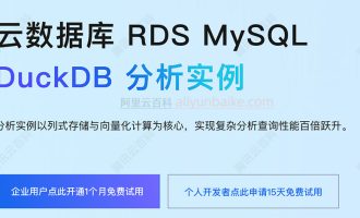 阿里云DuckDB分析主实例、只读实例、RDS MySQL和OLAP数据库区别对比