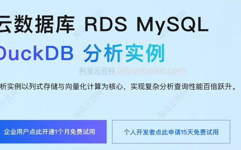 阿里云RDS MySQL DuckDB分析实例问题解答FAQ，一看就懂~