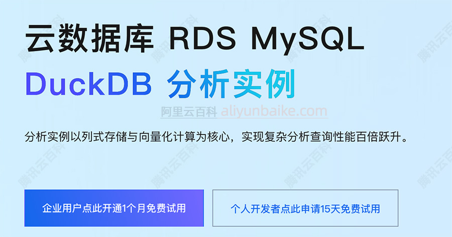 阿里云云数据库RDS MySQL DuckDB分析实例