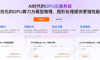 阿里云GPU服务器改名了，叫EGS，链接已更新！