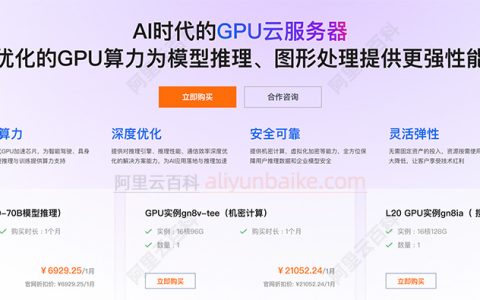 阿里云GPU服务器改名了，叫EGS，链接已更新！