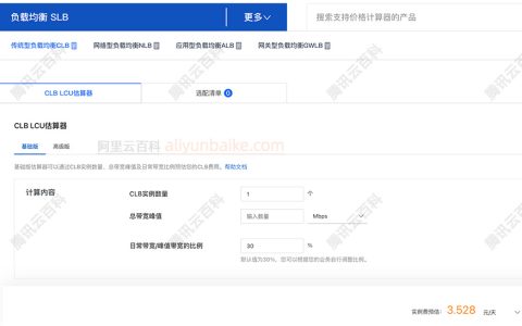 阿里云负载均衡LCU用量计算器，附LCU收费价格表