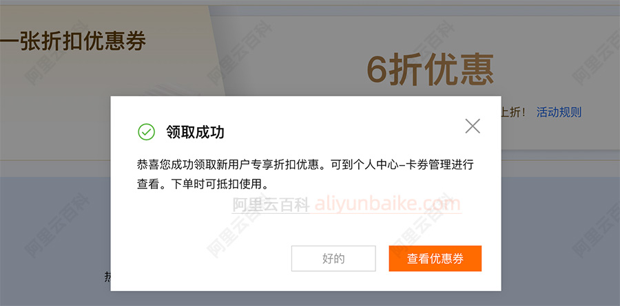 阿里云折扣券免费领取成功
