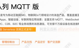 阿里云mqtt服务器多少钱？云消息队列MQTT多种版本收费价格