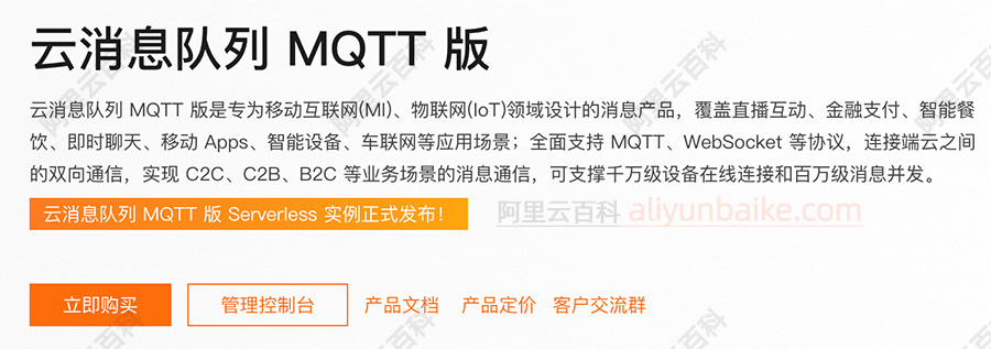 阿里云云消息队列MQTT版