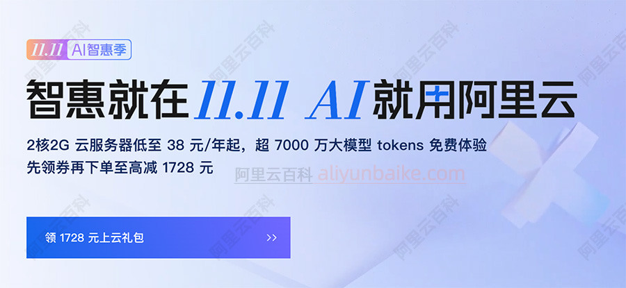 2025年阿里云双十一优惠活动开启