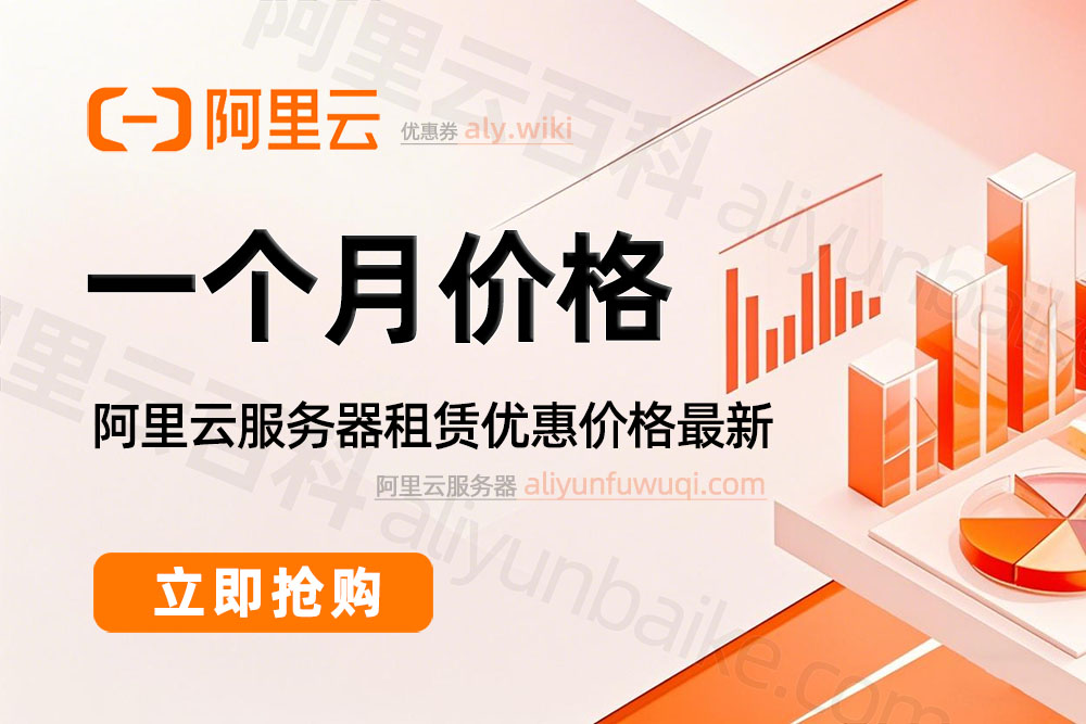 阿里云服务器一个月收费价格
