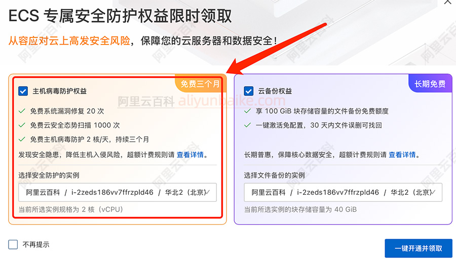 阿里云免费3个月主机病毒防护权益
