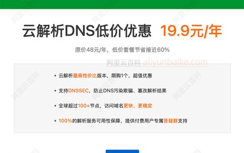 阿里云DNS云解析优惠价格19.9元1年，值得买吗？