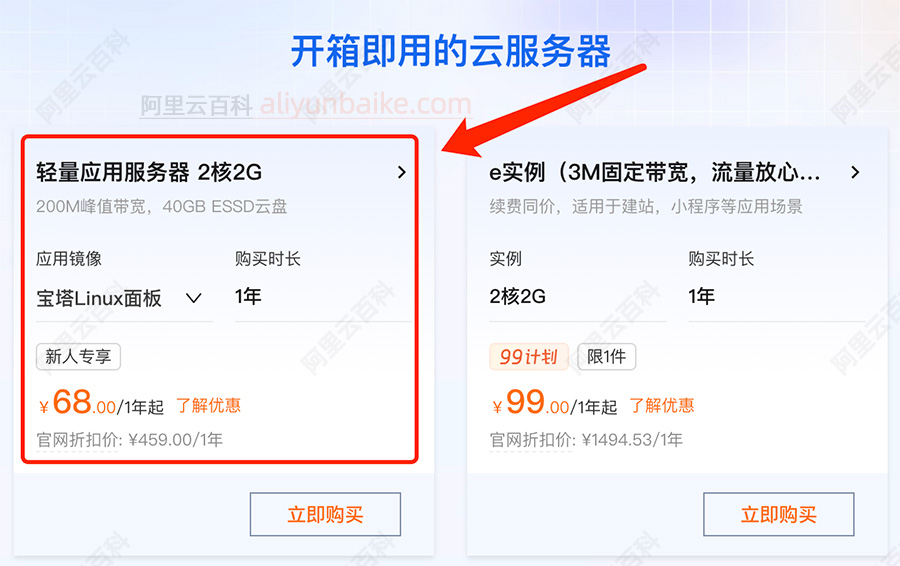 阿里云200M服务器优惠价格68元一年