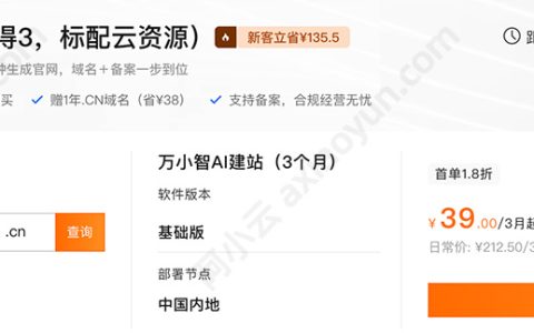 阿里云万小智AI建站39元特惠在哪？没找到的同学看过来
