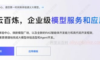 阿里云百炼官网登录入口链接：百炼首页和后台管理入口整理
