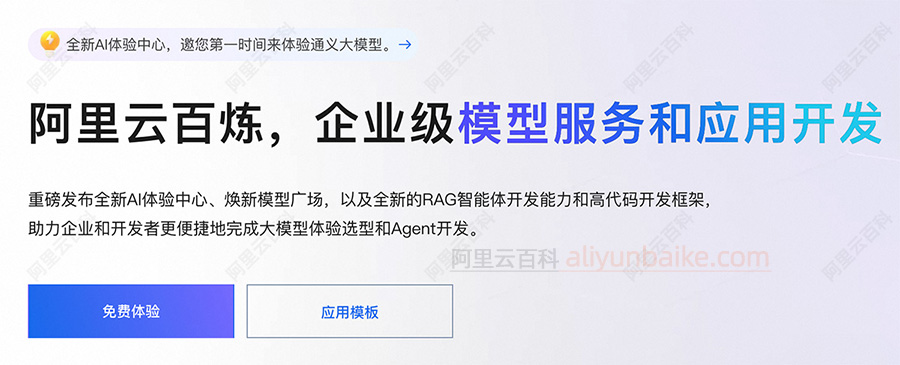 阿里云百炼官方入口