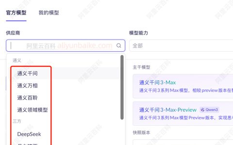 阿里云百炼支持哪些大模型？通义及第三方AI大模型大全