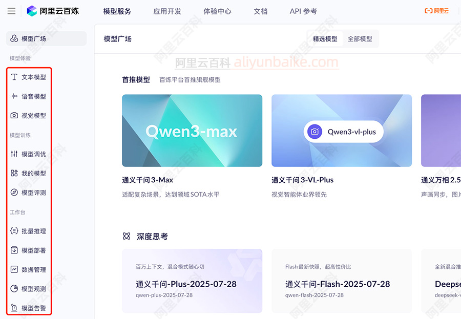 阿里云百炼管理控制台（百炼后台）