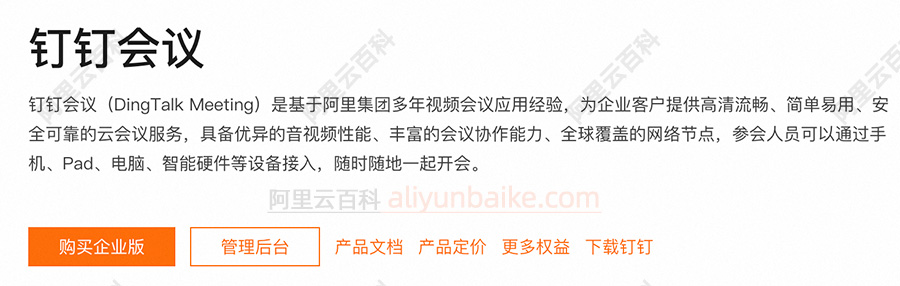 阿里钉钉会议