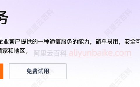 阿里云短信平台免费试用：个人和企业均可免费申请