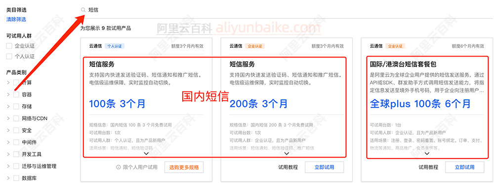 阿里云短信免费试用