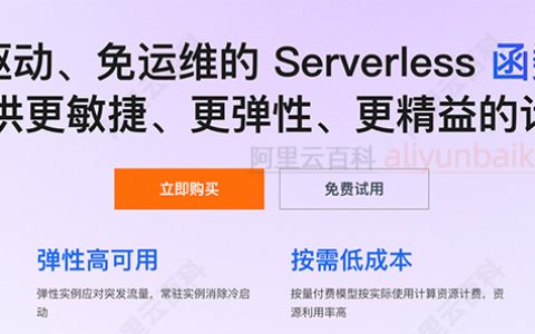 阿里云函数计算FC免费试用：每月15万CU，有效期3个月