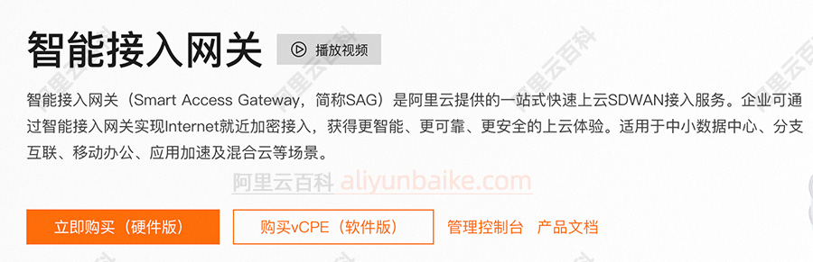 阿里云智能接入网关SAG