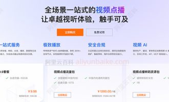 阿里云视频点播收费标准：流量包、存储包、转码时长包和审核时长包价格
