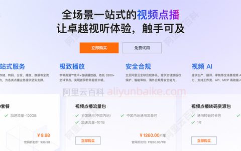 阿里云视频点播收费标准：流量包、存储包、转码时长包和审核时长包价格