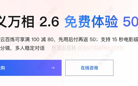 阿里云通义万相2.6免费体验50秒，支持15秒电影级视频生成