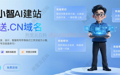 阿里云建站优惠：万小智AI建站费用价格表，免费送CN域名