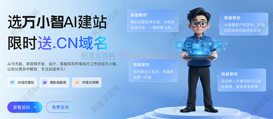 阿里云建站万小智AI建站优惠价格