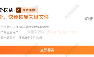 阿里云ECS服务器赠送100GiB容量的免费文件备份额度，速度领取