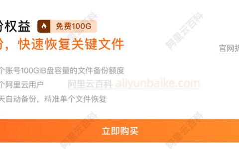 阿里云ECS服务器赠送100GiB容量的免费文件备份额度，速度领取