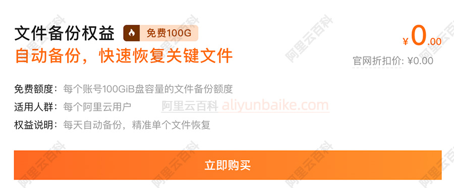 阿里云100GB文件备份权益