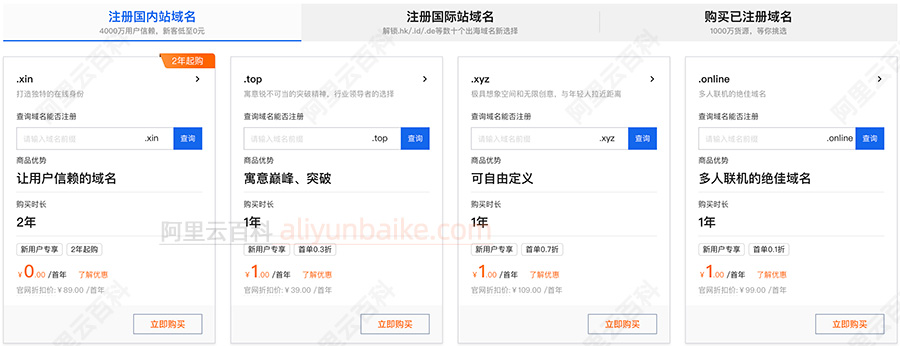 阿里云域名注册1元优惠活动