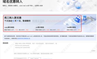 域名转入阿里云优惠活动：com低至76元、cn域名30元、net域名90元