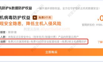 阿里云买ECS送主机安全防护包：漏洞修复、安全配置检查和病毒防护