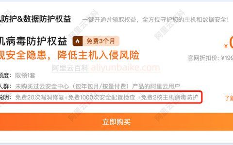 阿里云买ECS送主机安全防护包：漏洞修复、安全配置检查和病毒防护