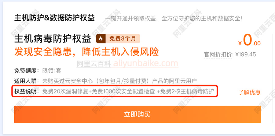 阿里云ECS免费送主机安全
