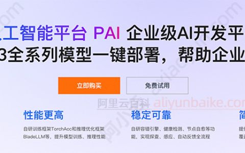 阿里云PAI和百炼有什么区别？百炼和人工智能平台PAI定位、功能及使用对比