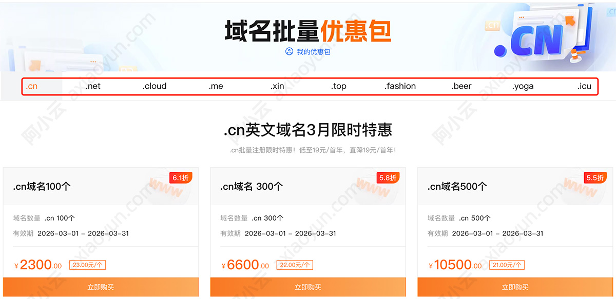 阿里云域名批量优惠包