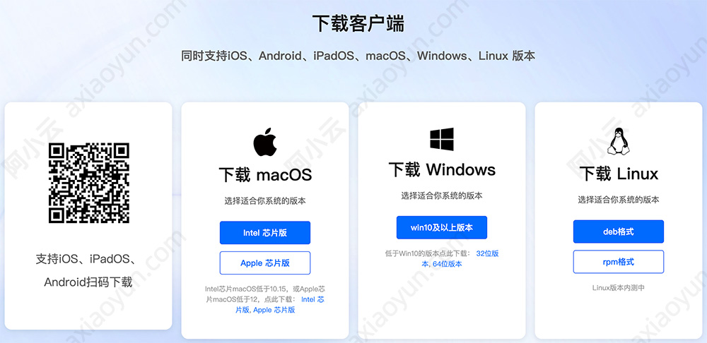 阿里云盘企业版客户端支持iOS、iPadOS、Android、MacOS、Windows和Linux