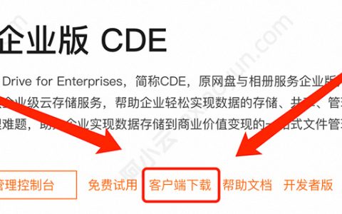 阿里云盘企业版APP在哪下载？支持Mac、Windows、iPhone和安卓客户端