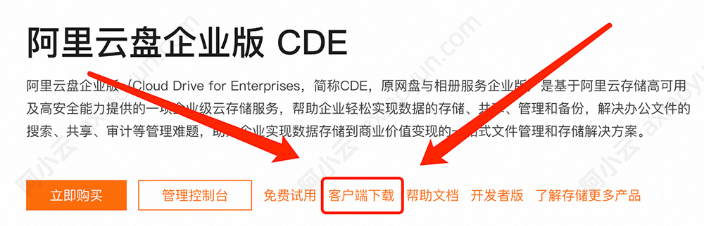 阿里云盘企业版CDE客户端下载