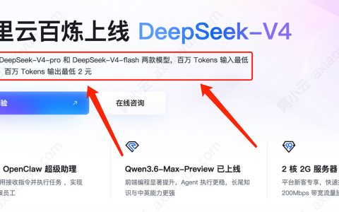 阿里云百炼DeepSeek-V4价格与官网一致，百万Tokens输入最低1元、Tokens输出2元