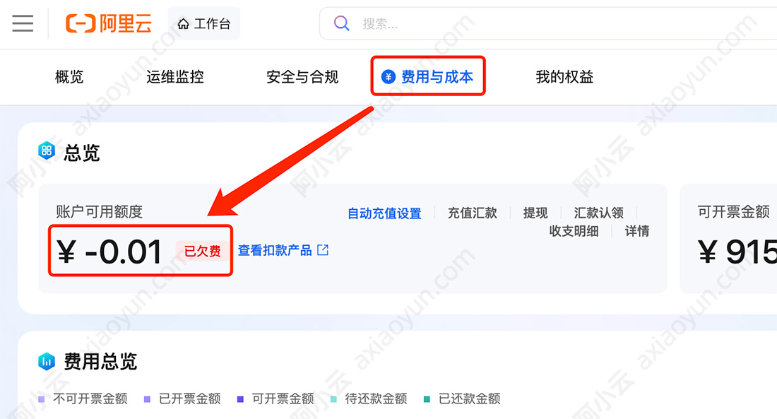 阿里云账号已欠费