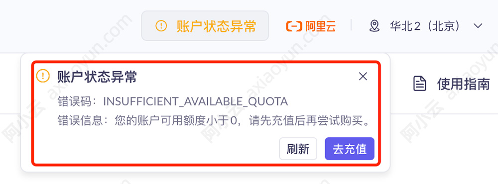 阿里云账户异常INSUFFICIENT_AVAILABLE_QUOTA