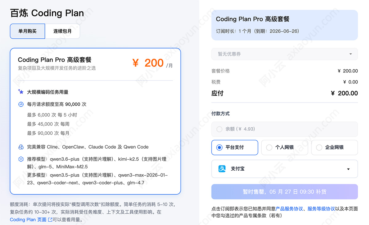 阿里云百炼Coding Plan Pro高级套餐