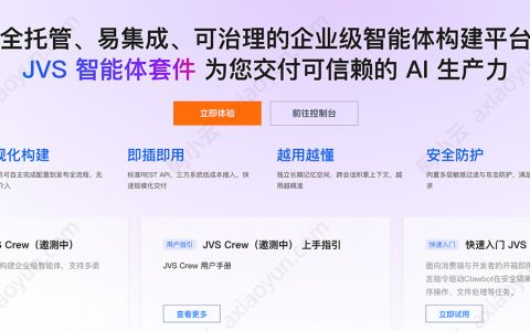 阿里云JVS智能体套件：JVS Claw和JVS Crew有什么区别？