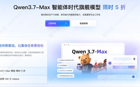 阿里云百炼Qwen3.7 Max：智能体时代旗舰ai模型（免费100万Tokens快速体验）