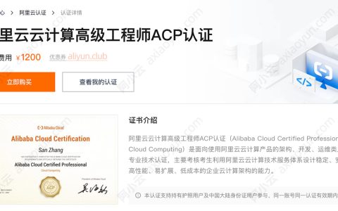 阿里云ACP云计算高级工程师认证介绍：费用、考试题库、大纲及问题解答FAQ